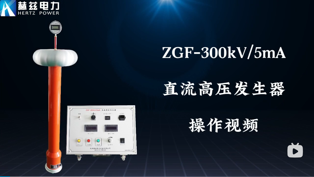 ZGF-300kV-5mA 直流高压产生器