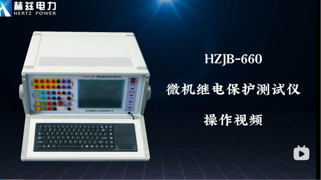 HZJB-660 微机继电；げ馐砸