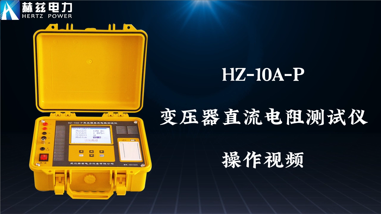 HZ-10A-P 变压器直流电阻测试仪