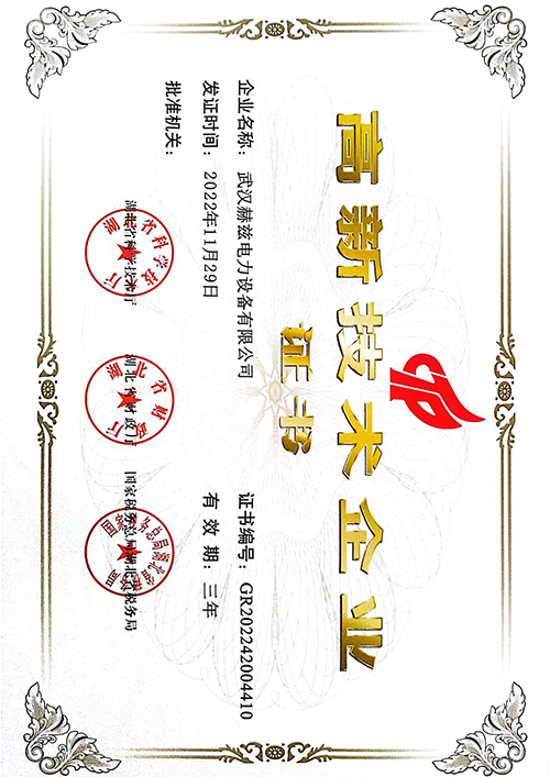 高新技术企业证书